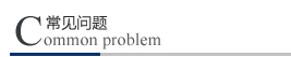常見(jiàn)問(wèn)題